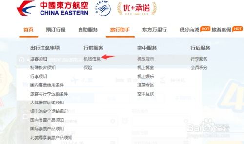 東方航空官網(wǎng)查詢各機場信息的流程說明
